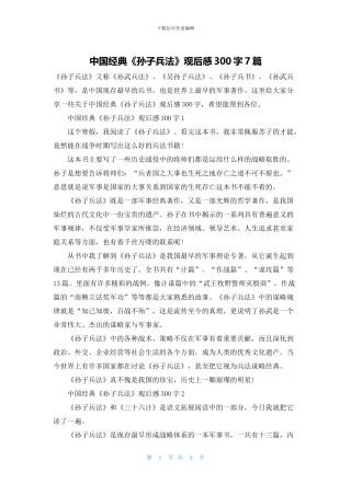 中国经典《孙子兵法》观后感300字7篇