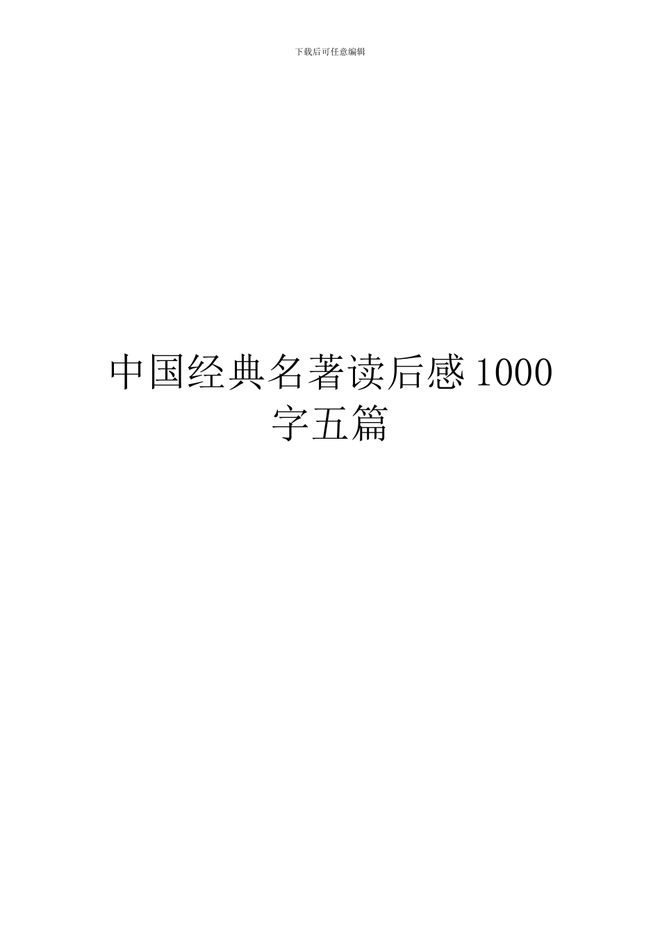 中国经典名著读后感1000字五篇_第1页