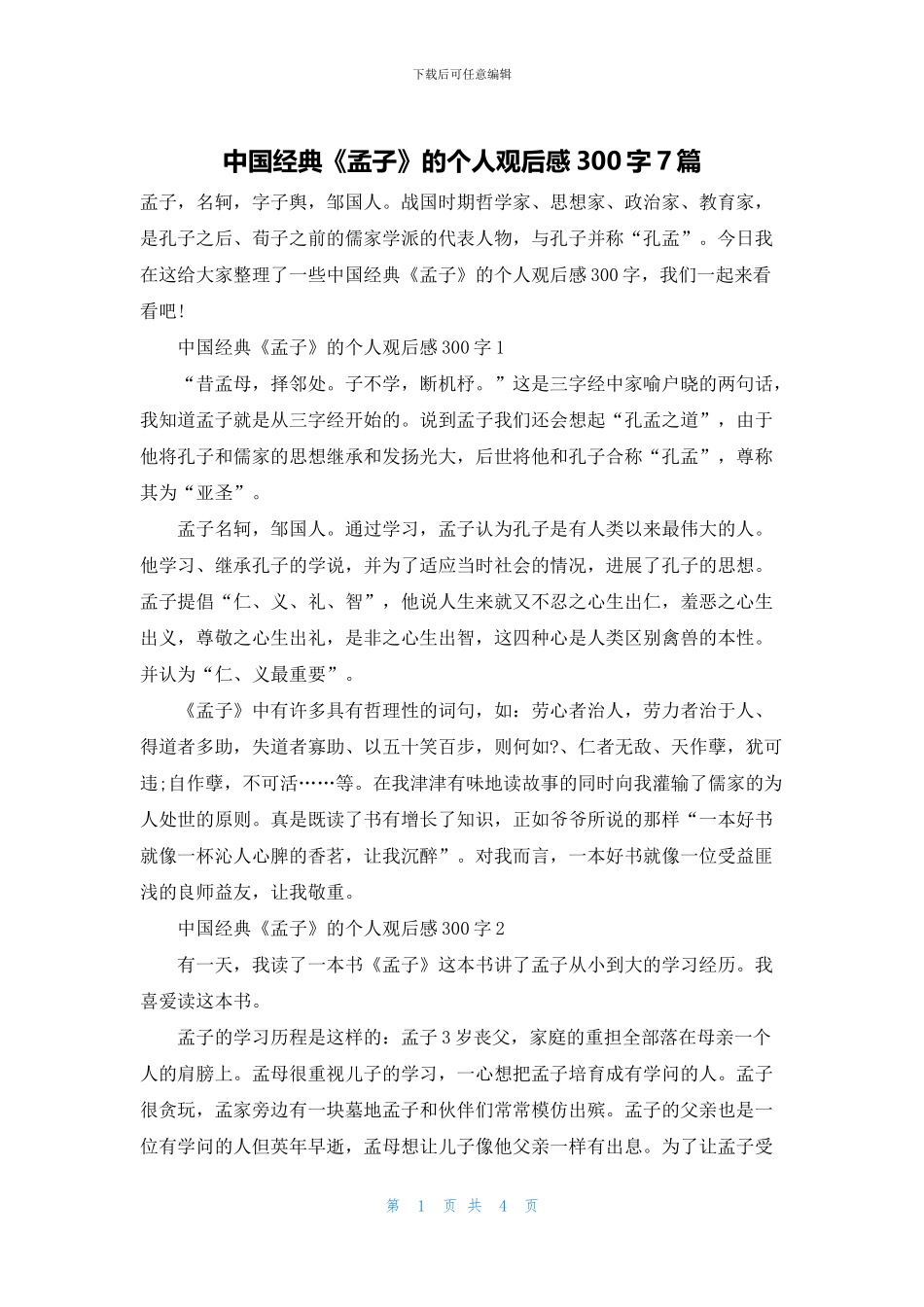 中国经典《孟子》的个人观后感300字7篇_第1页