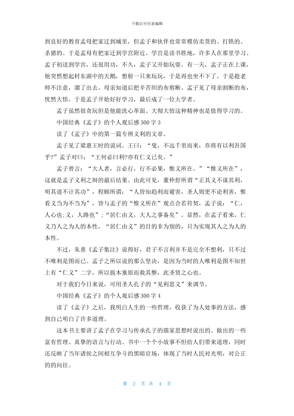 中国经典《孟子》的个人观后感300字7篇_第2页