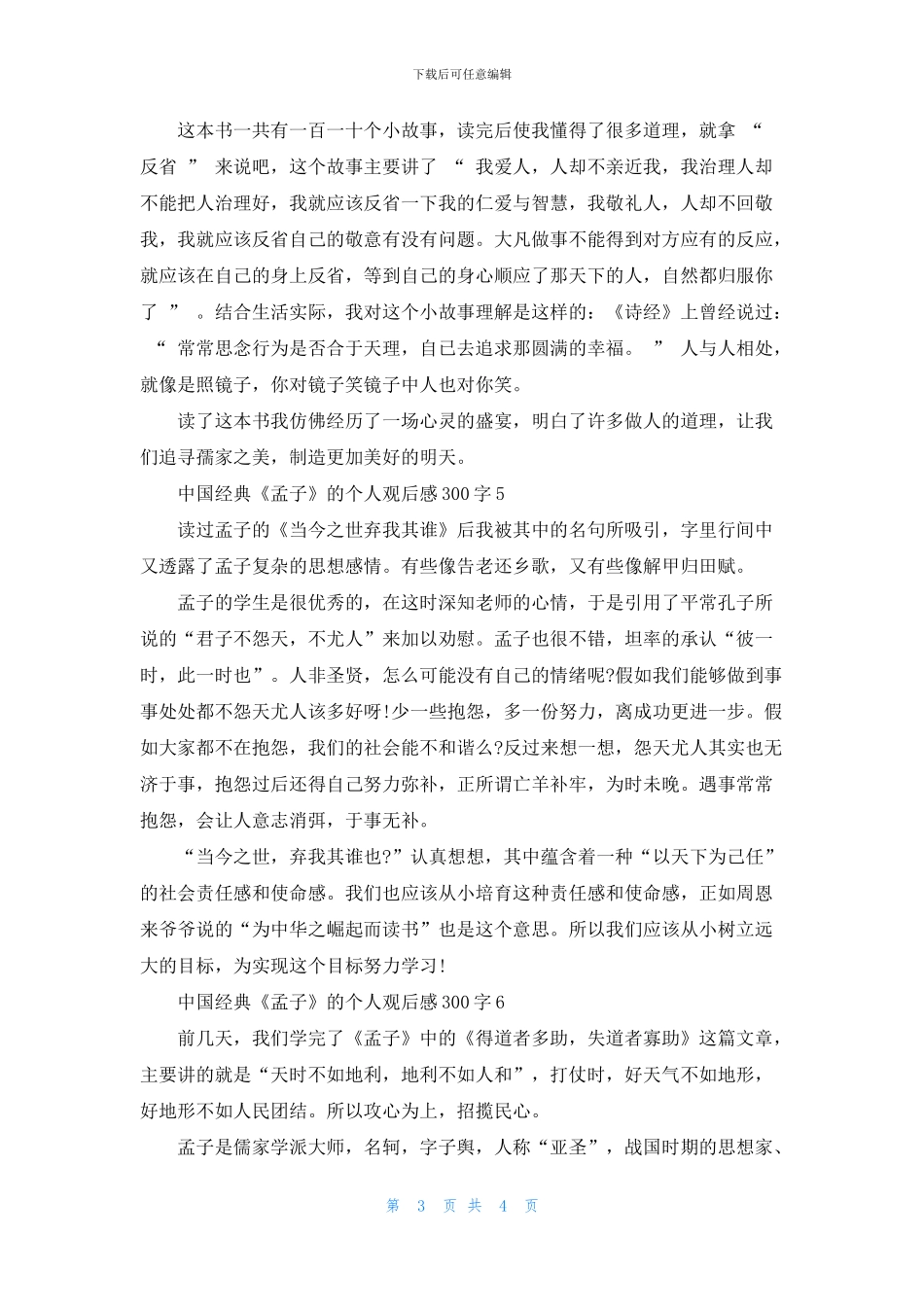 中国经典《孟子》的个人观后感300字7篇_第3页