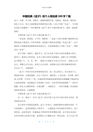 中国经典《孟子》的个人观后感300字7篇