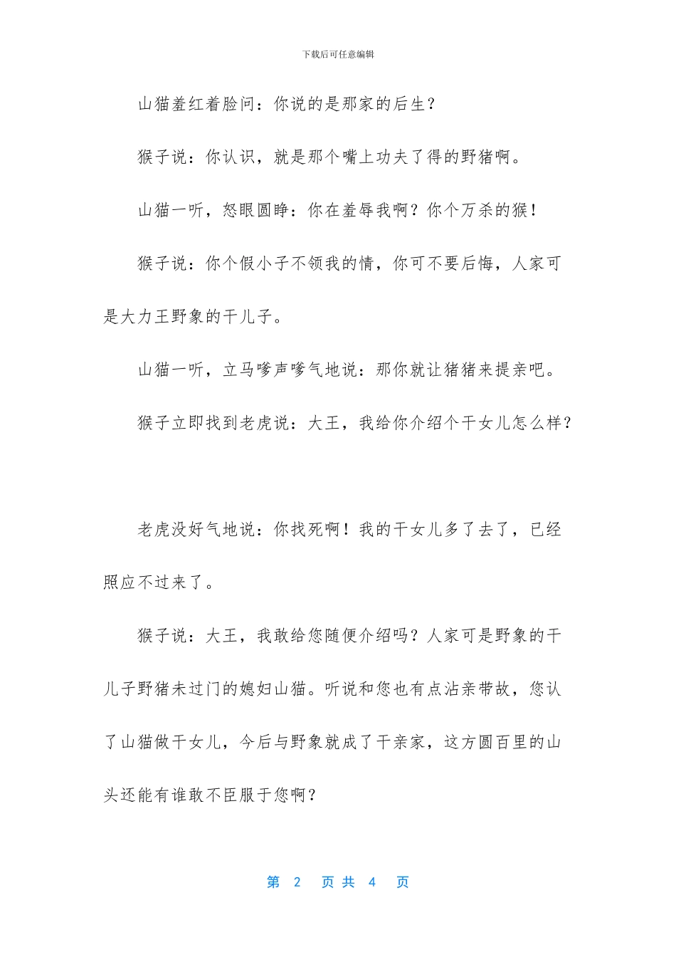 中国经典寓言故事100篇_第2页