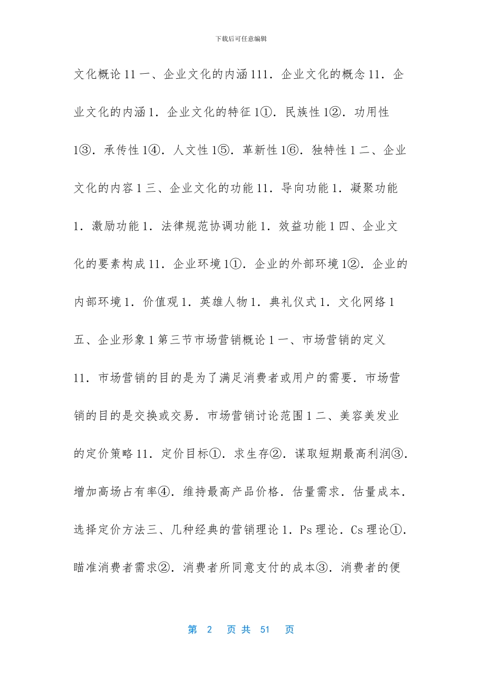 中国美容美发服务业经营管理实战指导目录_第2页