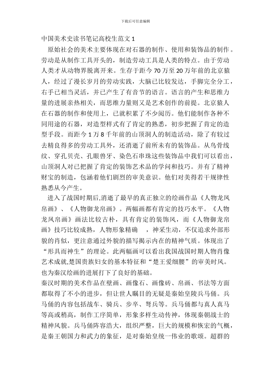 中国美术史读书笔记大学生范文五篇_第2页