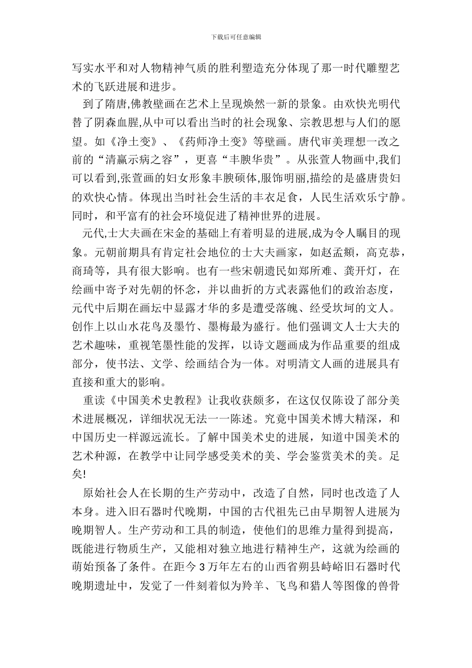 中国美术史读书笔记大学生范文五篇_第3页