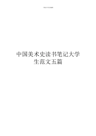 中国美术史读书笔记大学生范文五篇