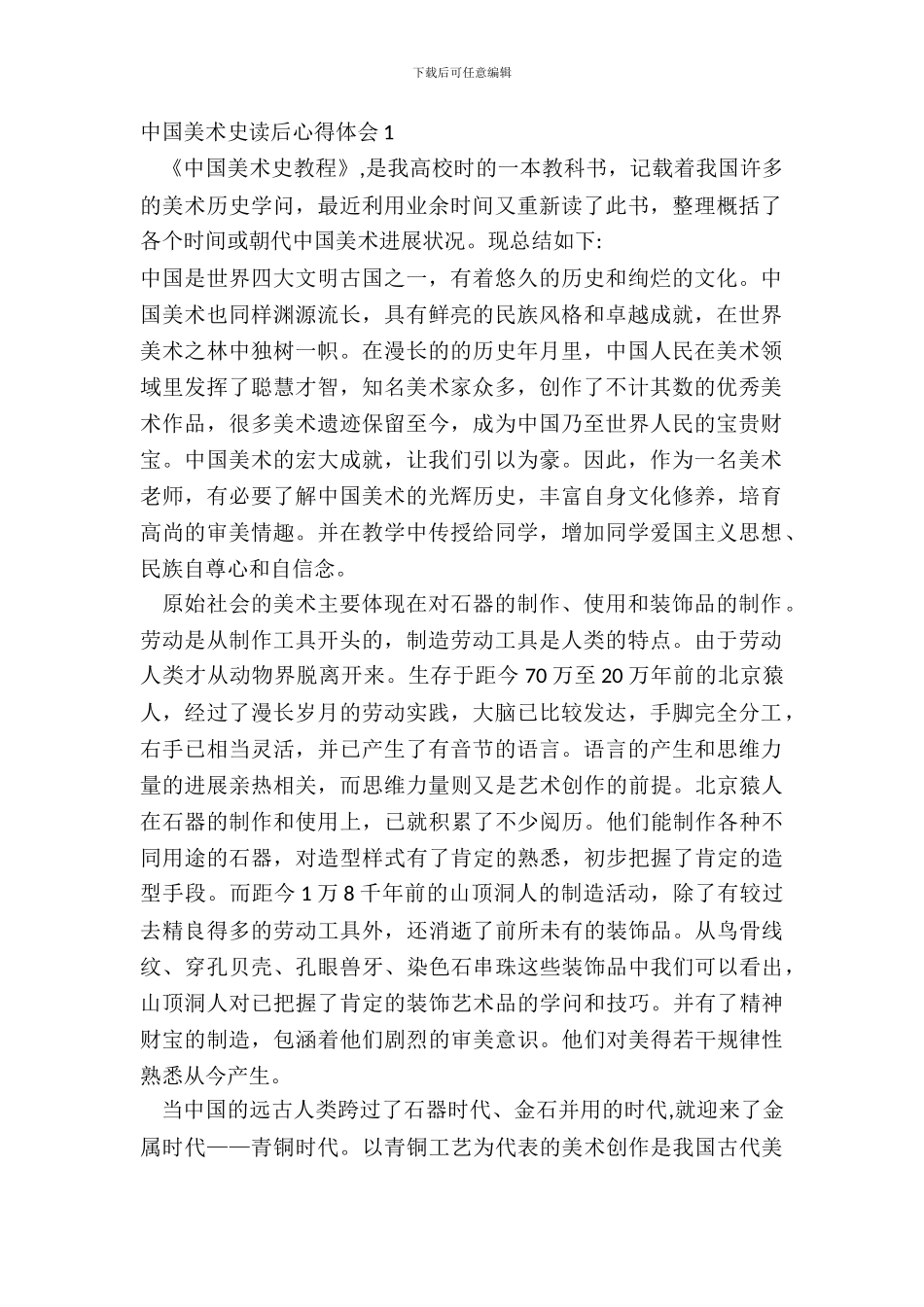 中国美术史读后心得体会五篇_第2页