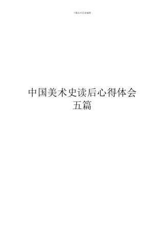 中国美术史读后心得体会五篇