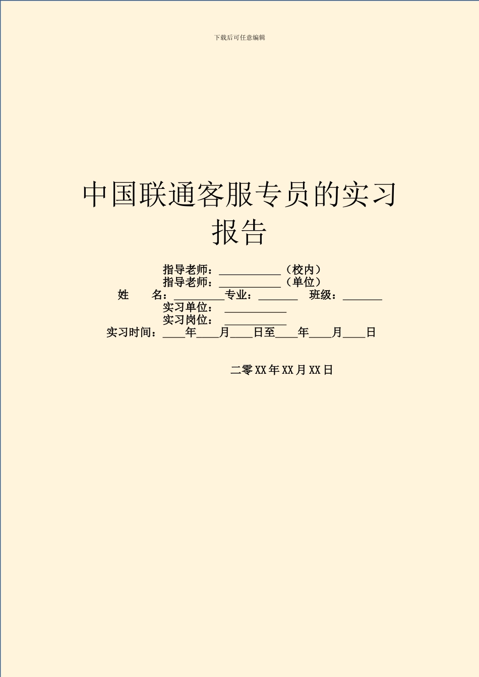 中国联通客服专员的实习报告_第1页