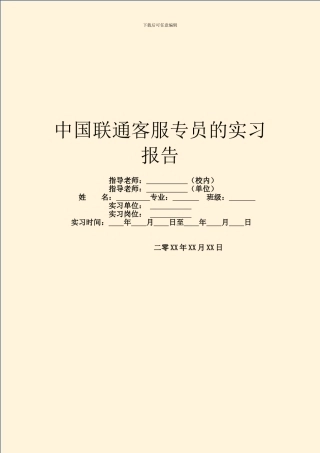 中国联通客服专员的实习报告