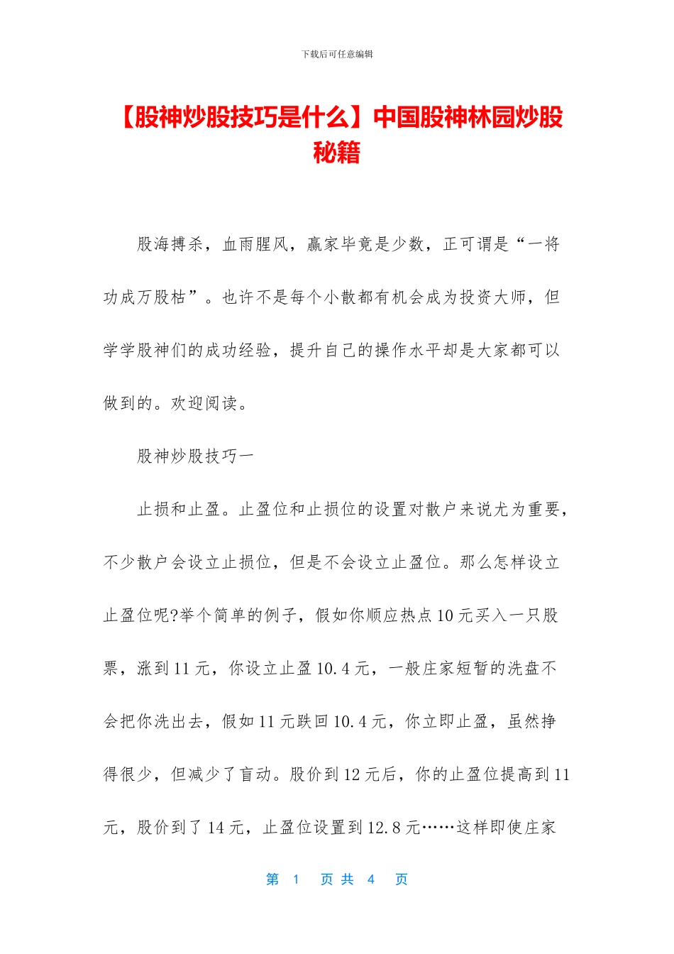 中国股神林园炒股秘籍_第1页
