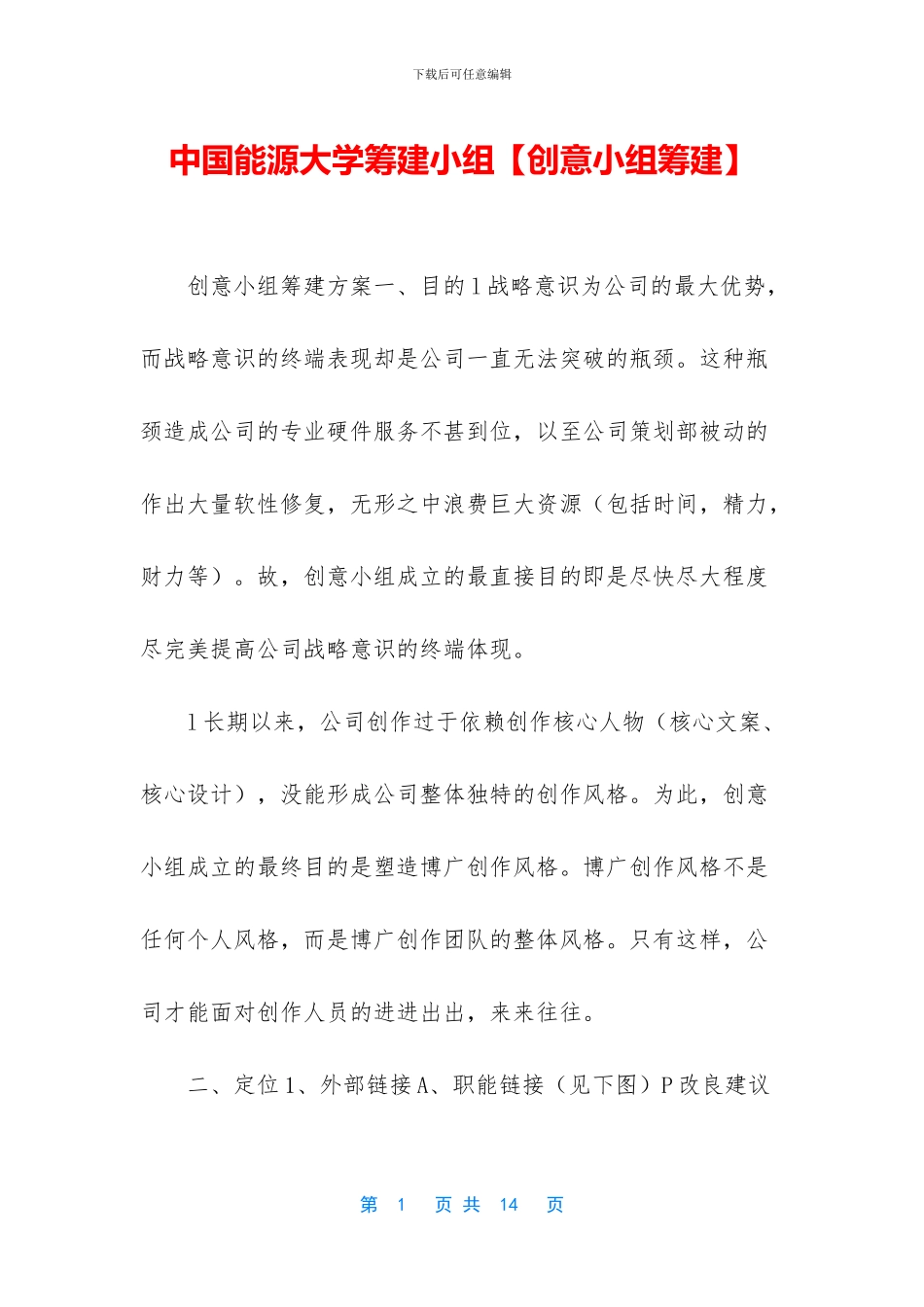 中国能源大学筹建小组_第1页