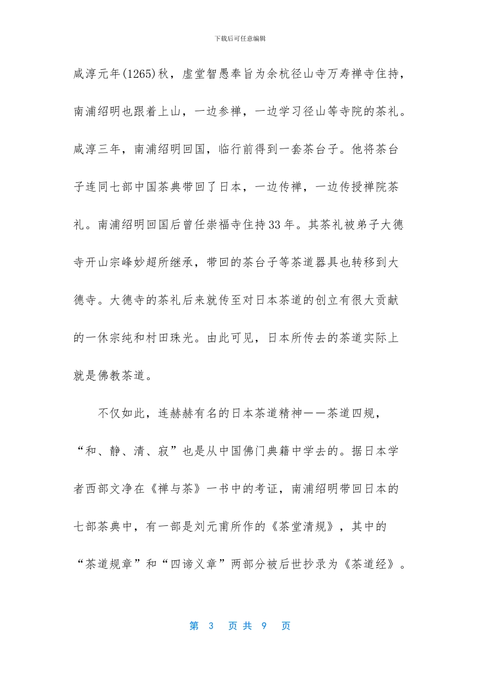 中国茶文化和日本茶道_第3页