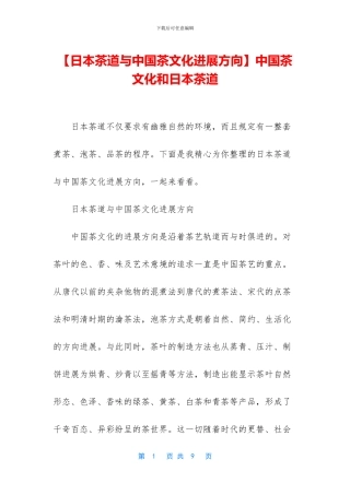 中国茶文化和日本茶道