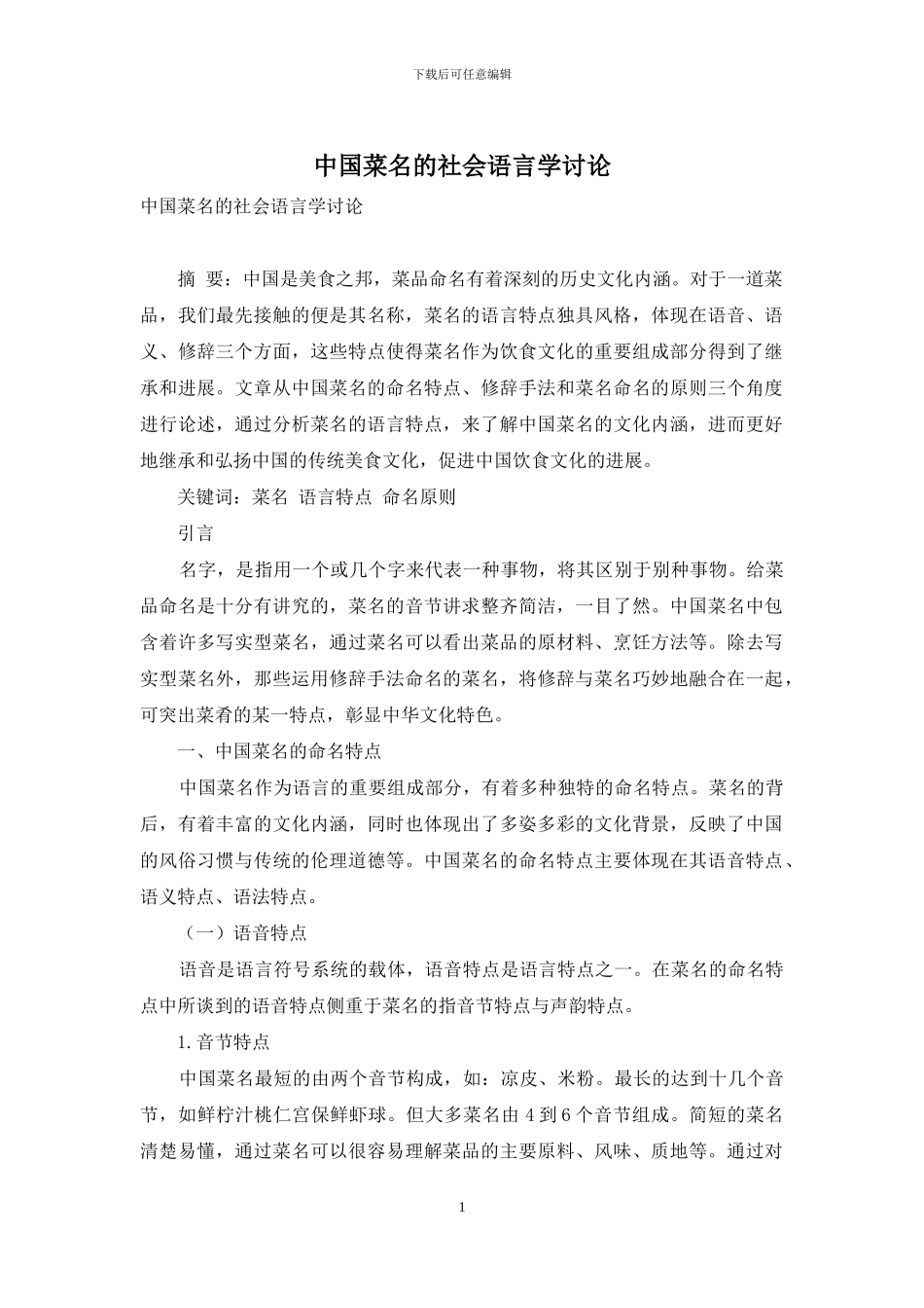 中国菜名的社会语言学研究_第1页