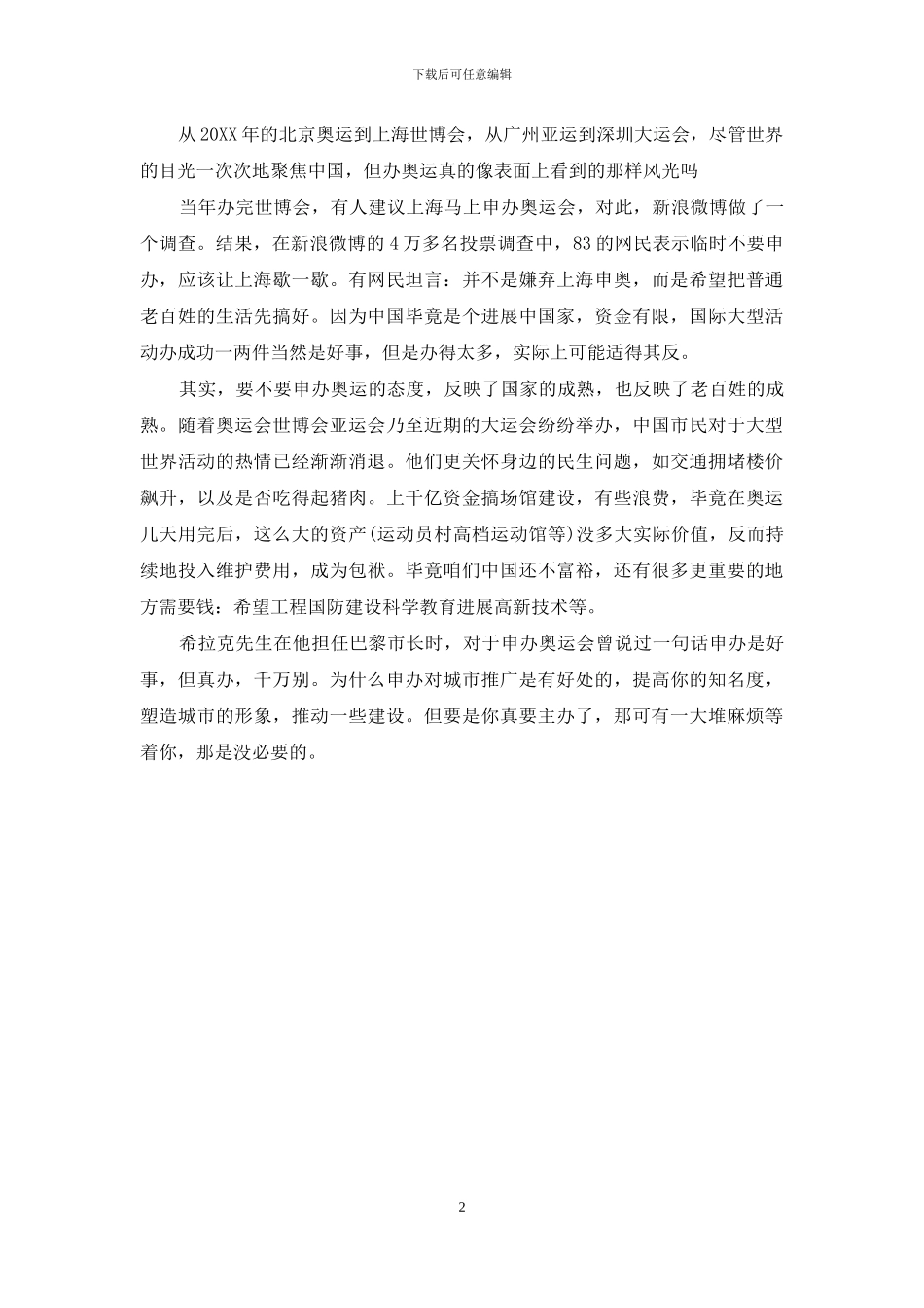 中国要不要再次申奥_第2页