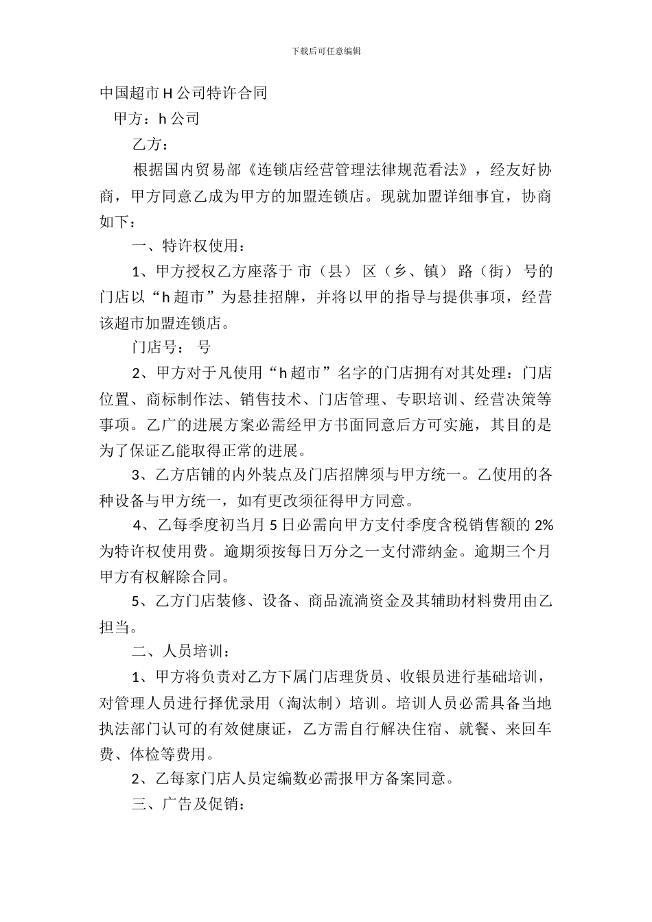 中国超市H公司特许合同_第2页