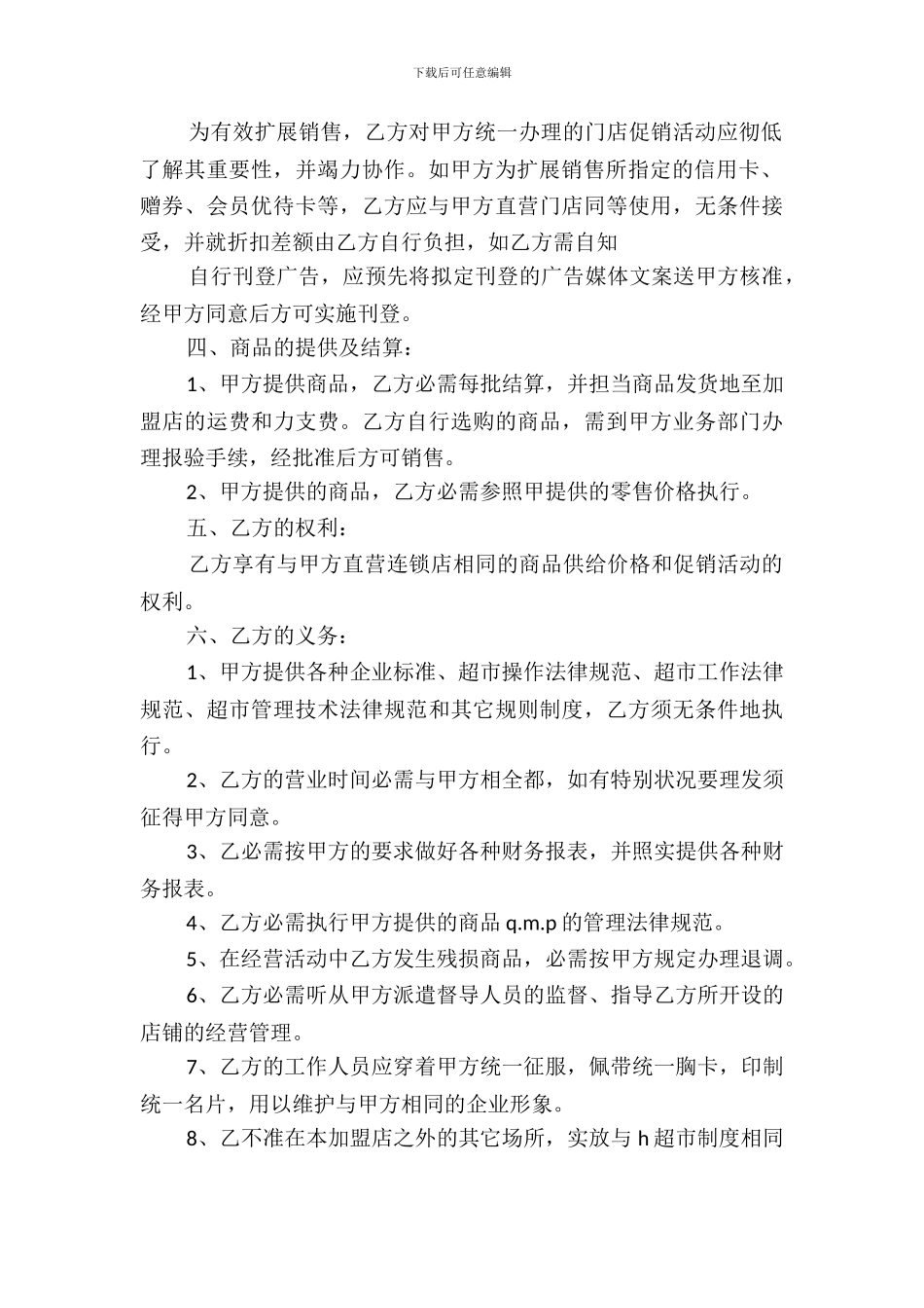 中国超市H公司特许合同_第3页