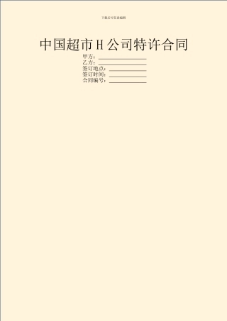 中国超市H公司特许合同