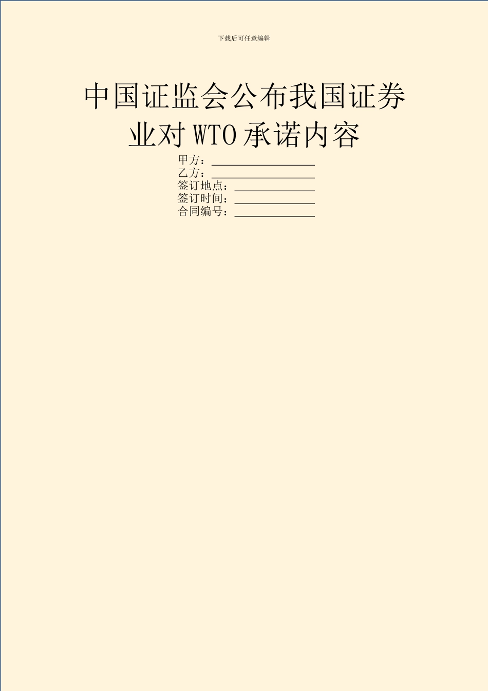 中国证监会公布我国证券业对WTO承诺内容_第1页