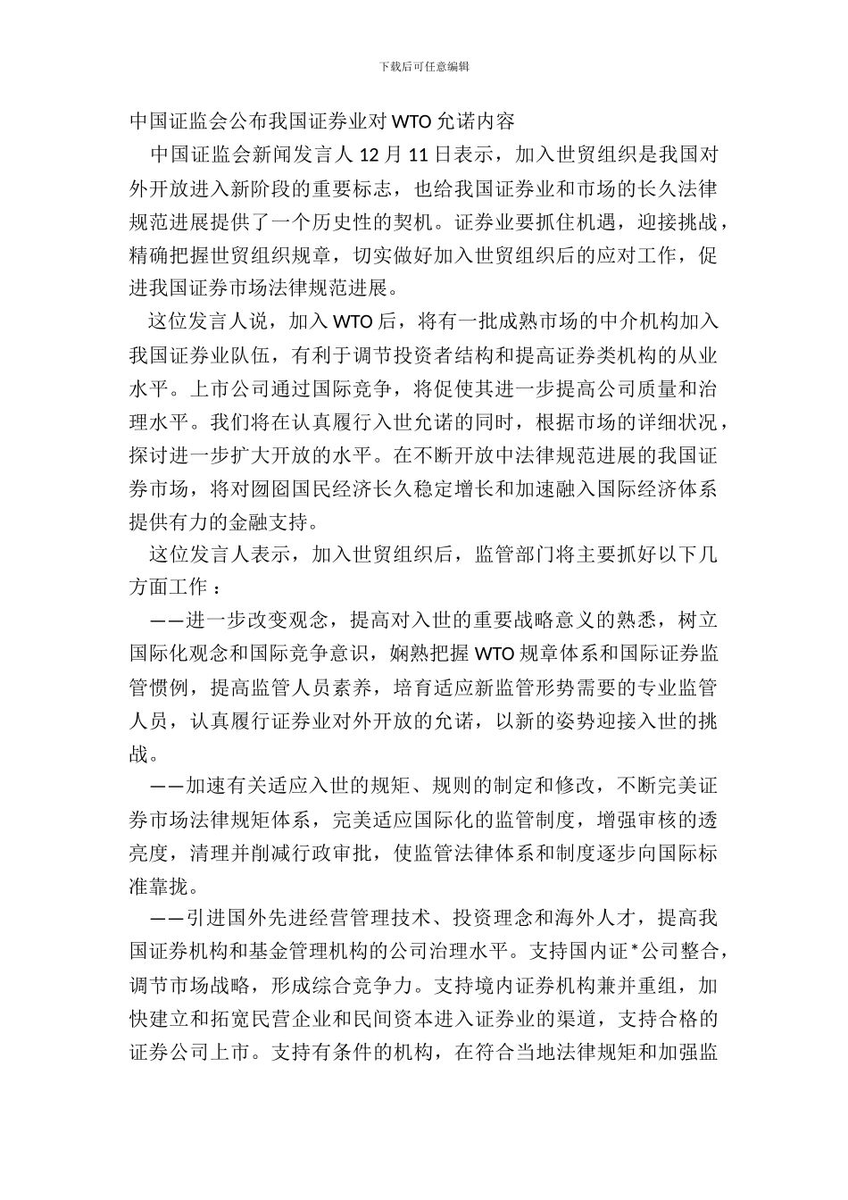 中国证监会公布我国证券业对WTO承诺内容_第2页