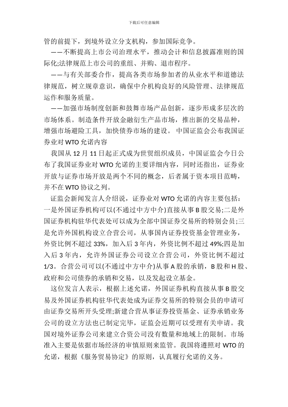 中国证监会公布我国证券业对WTO承诺内容_第3页