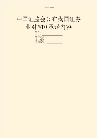 中国证监会公布我国证券业对WTO承诺内容