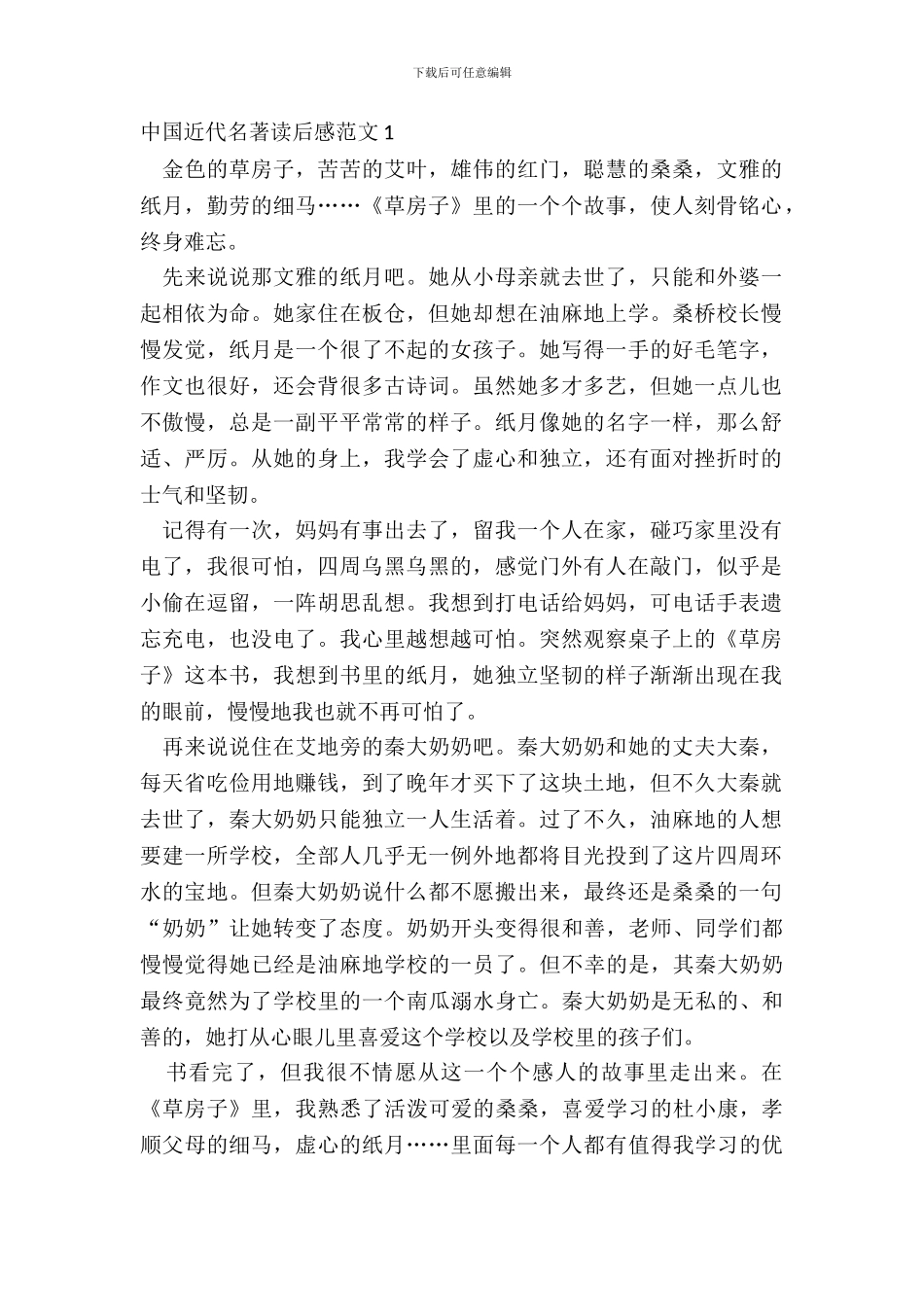 中国近代名著读后感范文五篇_第2页