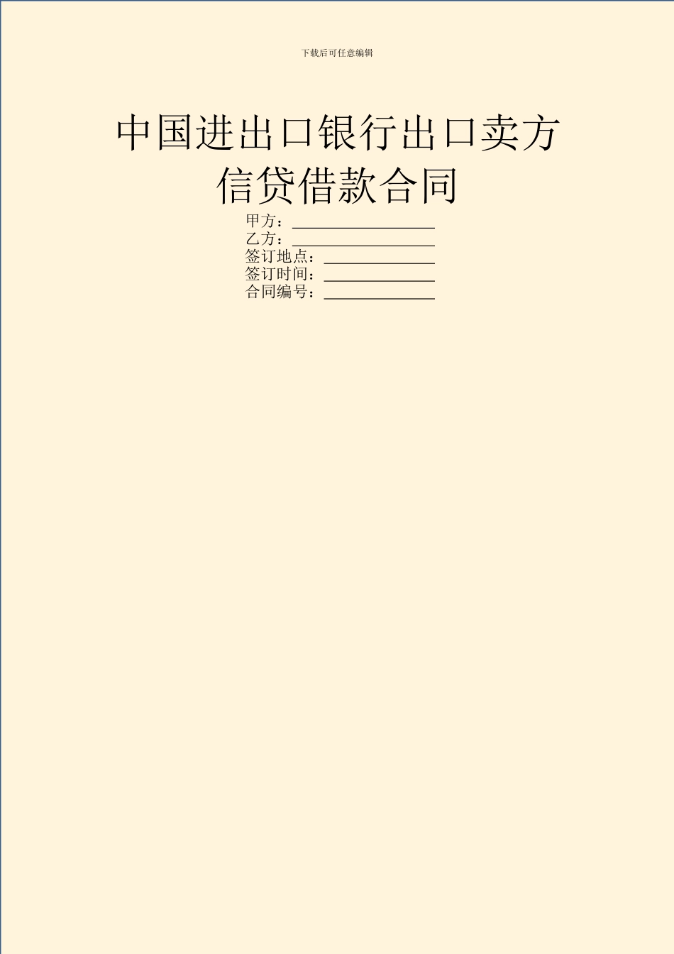 中国进出口银行出口卖方信贷借款合同_第1页