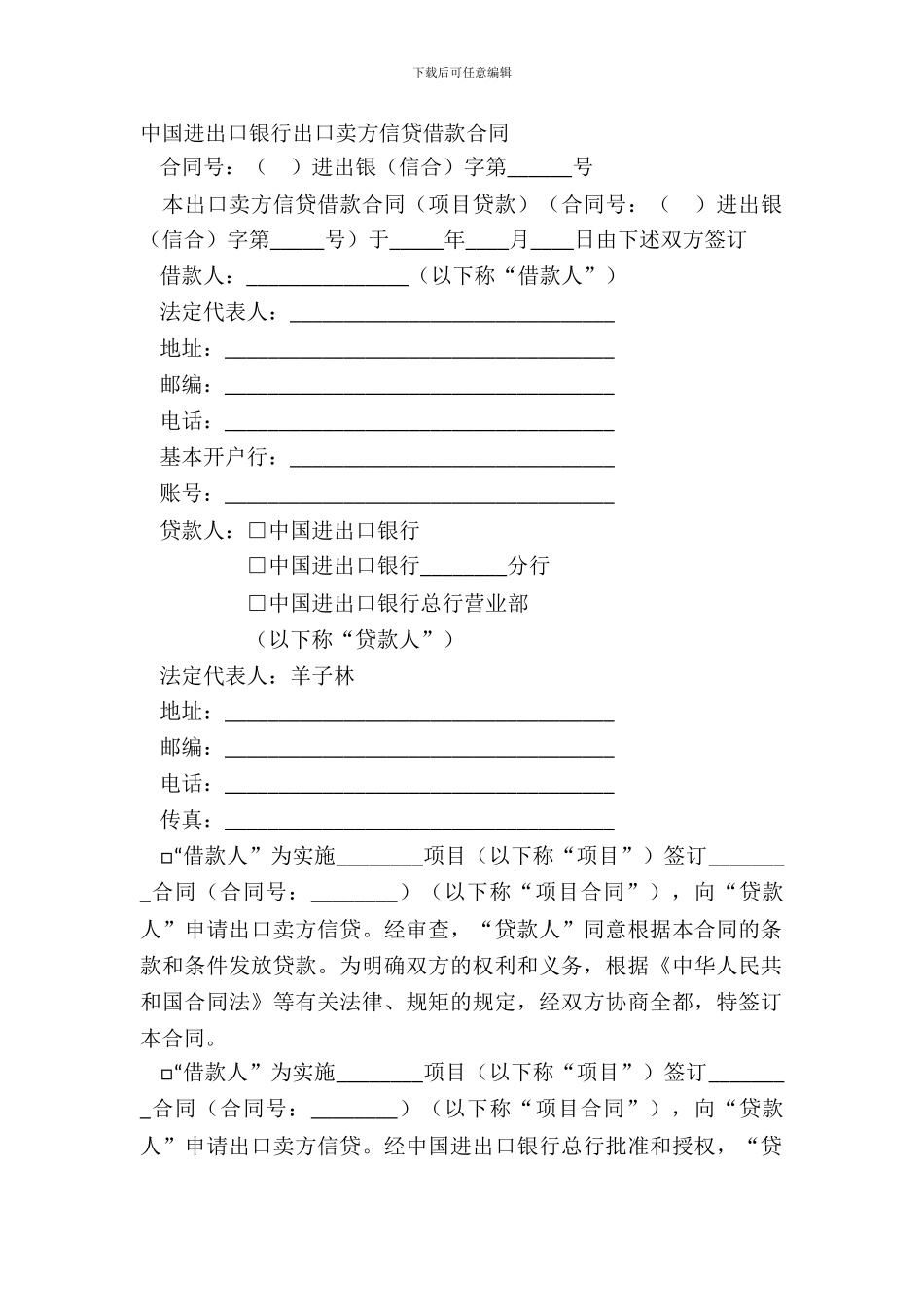 中国进出口银行出口卖方信贷借款合同_第2页