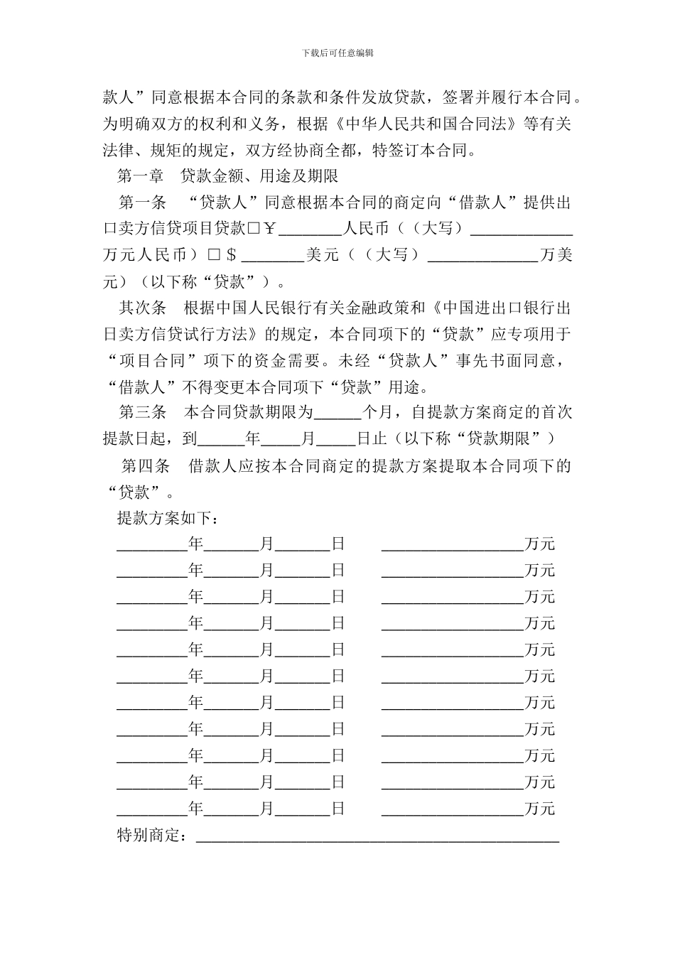 中国进出口银行出口卖方信贷借款合同_第3页