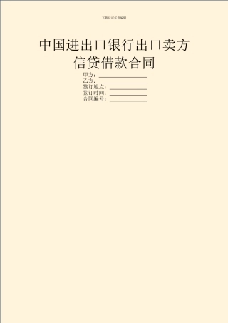 中国进出口银行出口卖方信贷借款合同