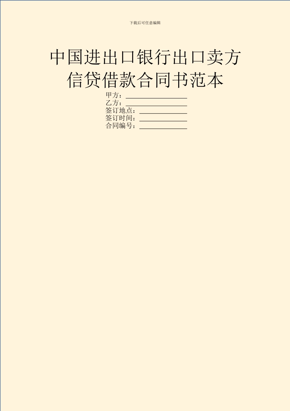 中国进出口银行出口卖方信贷借款合同书范本_第1页