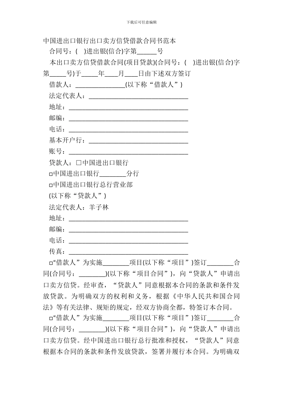 中国进出口银行出口卖方信贷借款合同书范本_第2页