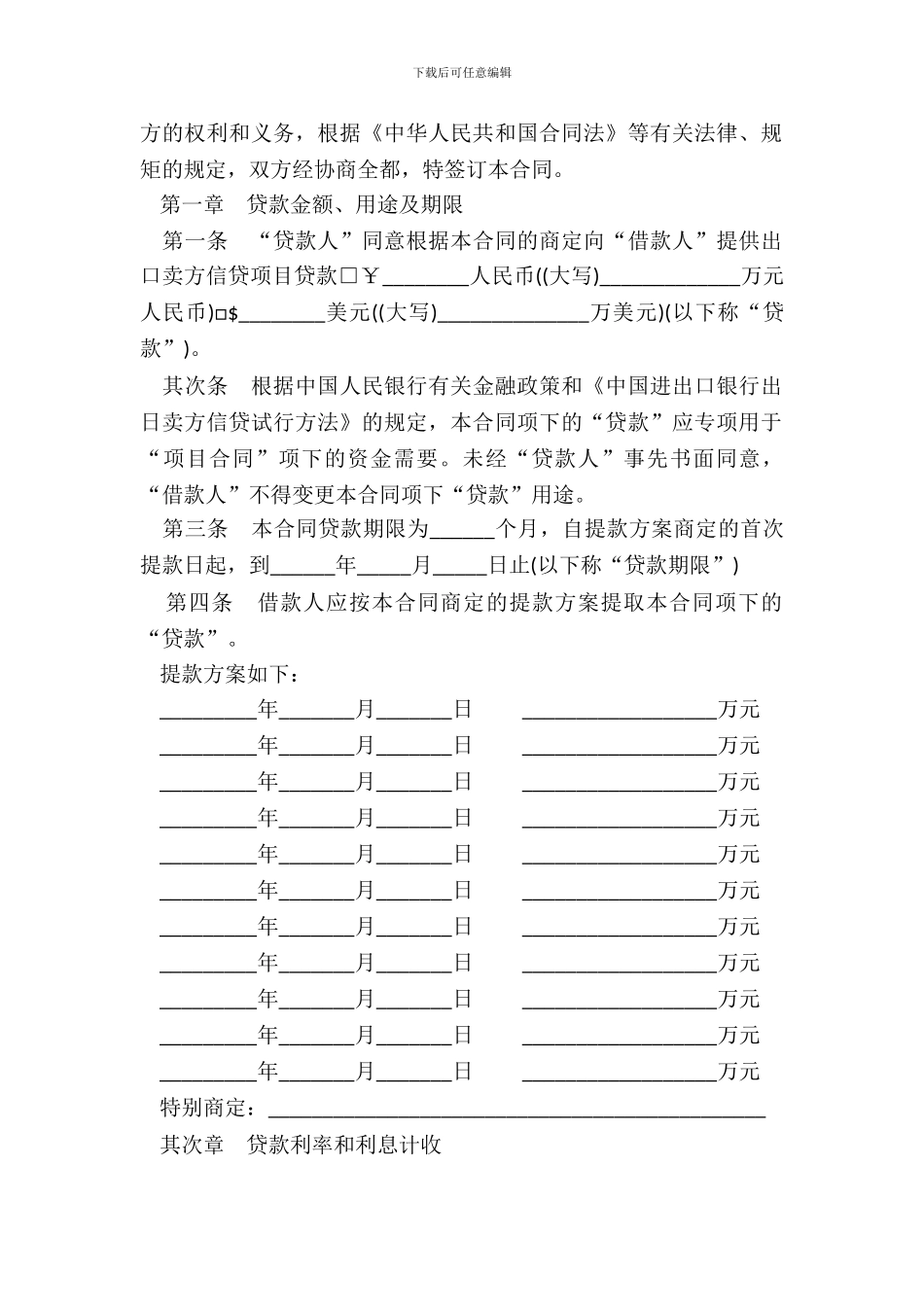 中国进出口银行出口卖方信贷借款合同书范本_第3页