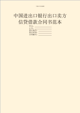 中国进出口银行出口卖方信贷借款合同书范本