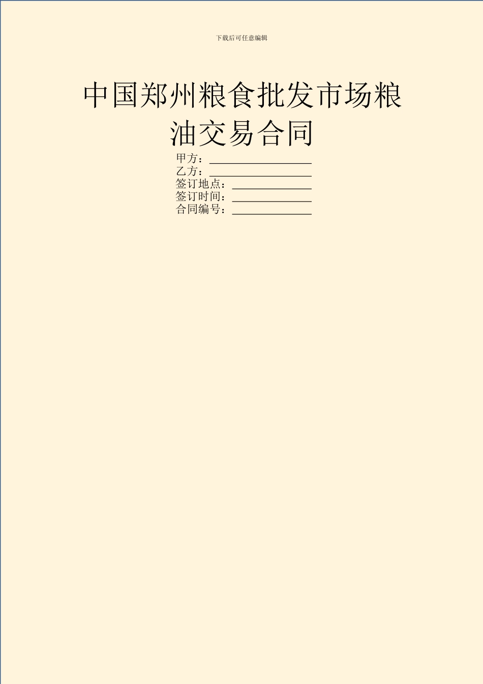 中国郑州粮食批发市场粮油交易合同_第1页