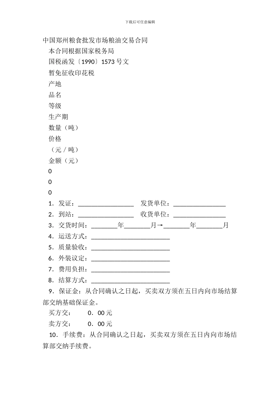 中国郑州粮食批发市场粮油交易合同_第2页