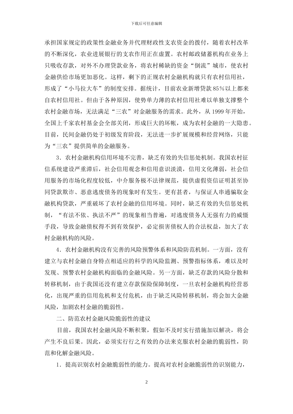 中国金融的脆弱性及管控_第2页