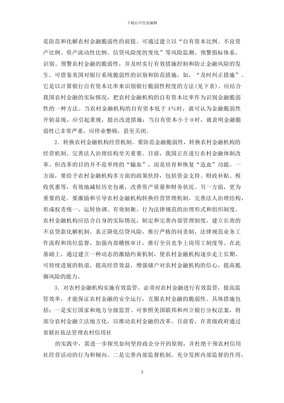 中国金融的脆弱性及管控_第3页