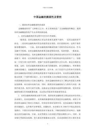 中国金融的脆弱性及管控