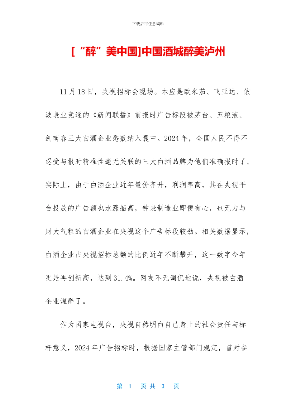 中国酒城醉美泸州_第1页