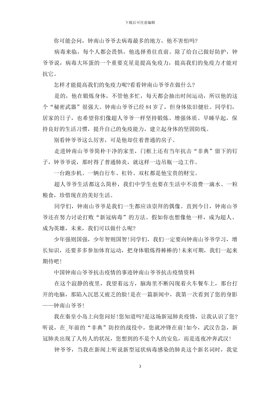 中国钟南山爷爷抗击疫情事迹_第3页