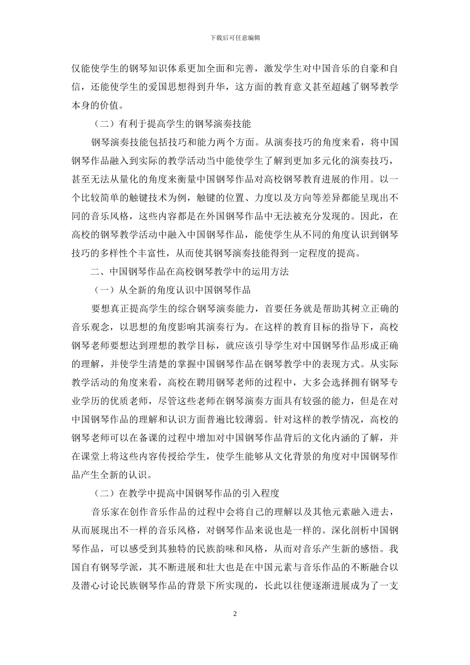中国钢琴作品在钢琴教学中意义及运用_第2页