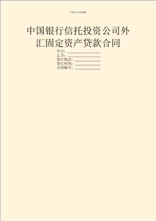 中国银行信托投资公司外汇固定资产贷款合同