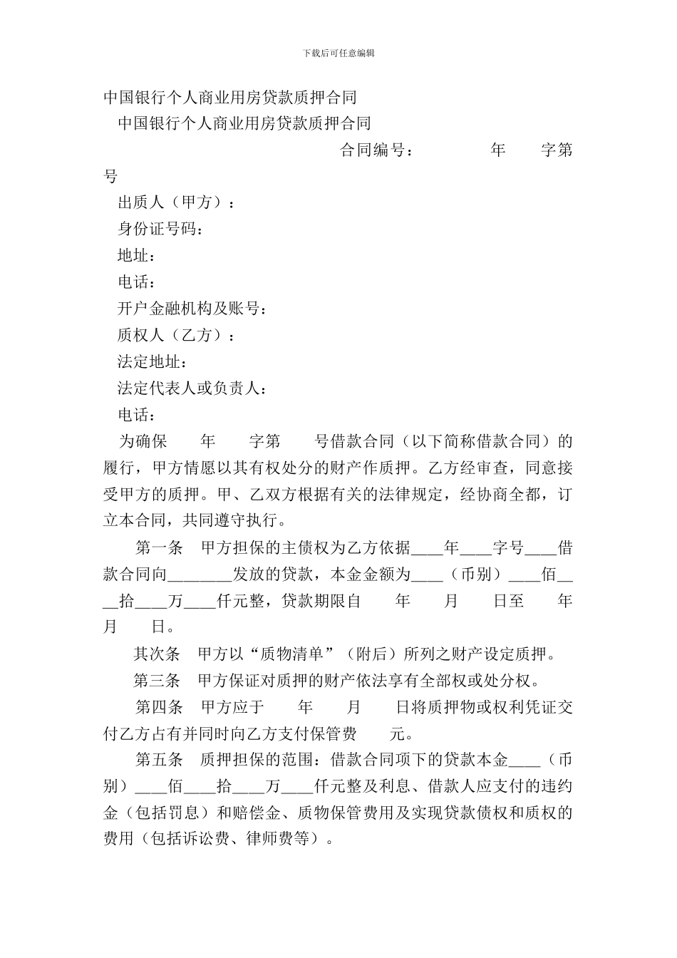 中国银行个人商业用房贷款质押合同_第2页