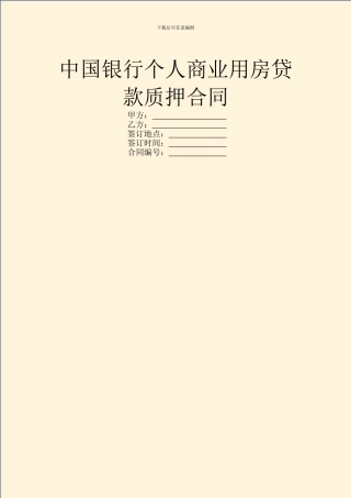 中国银行个人商业用房贷款质押合同