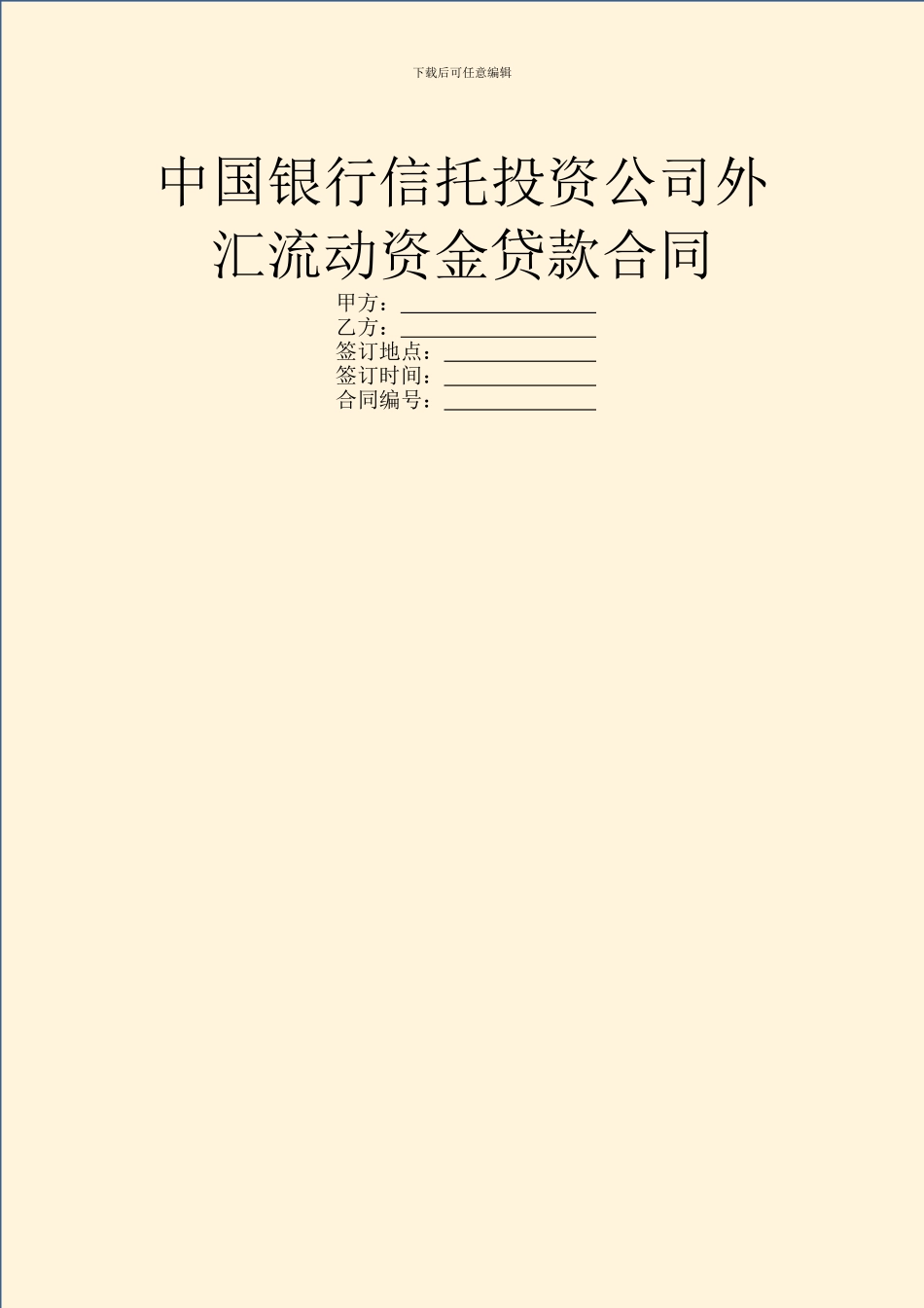 中国银行信托投资公司外汇流动资金贷款合同_第1页
