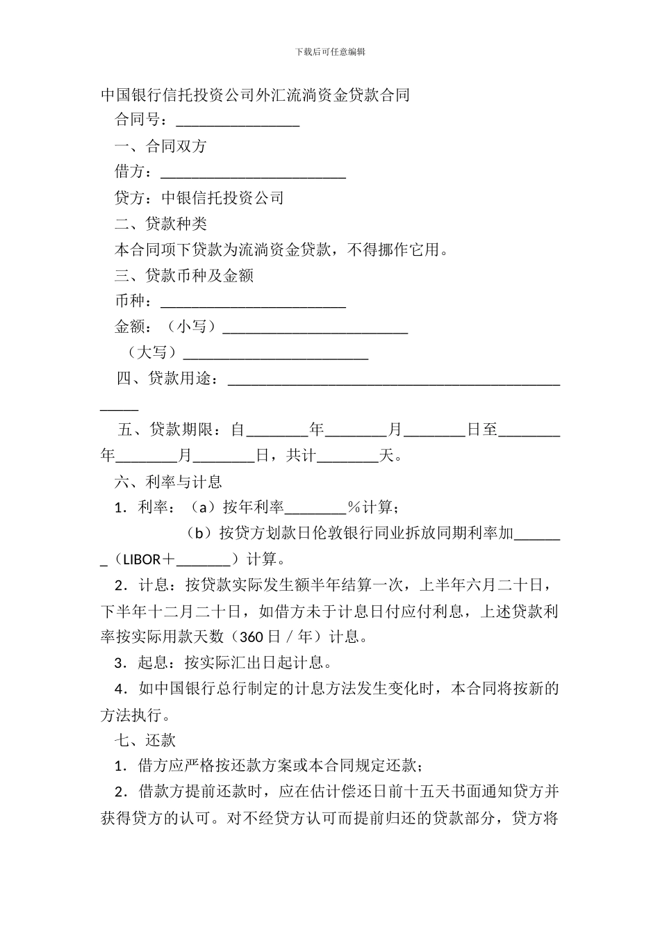 中国银行信托投资公司外汇流动资金贷款合同_第2页